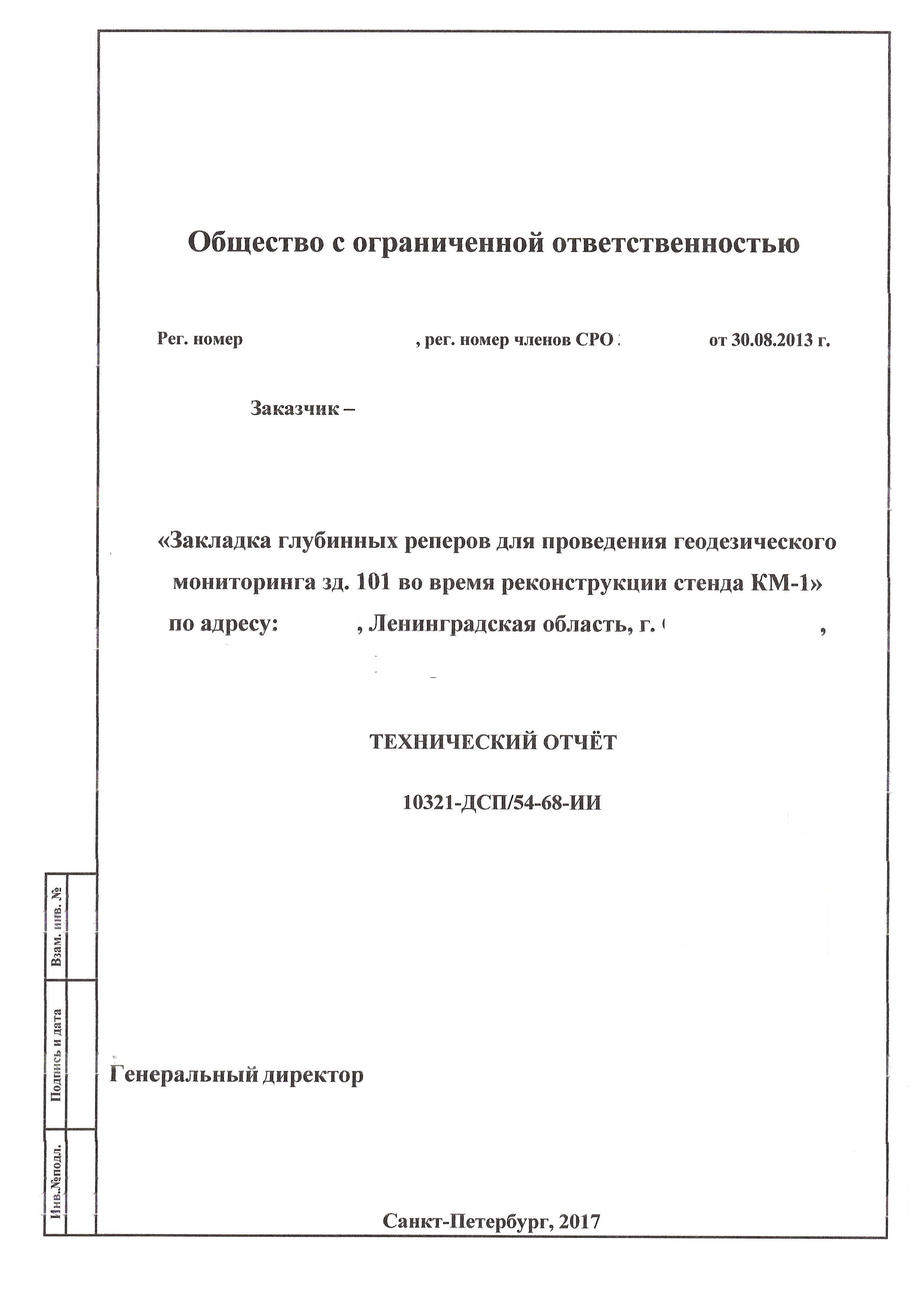 Основным документом после обследований является технический отчет