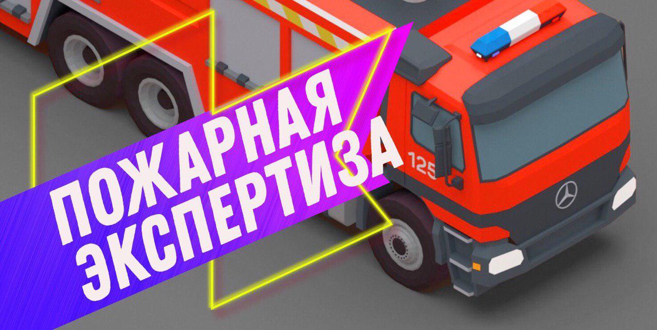 Пожарная экспертиза