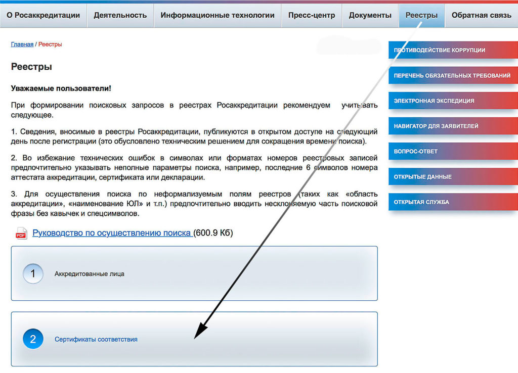 Легальность выданного сертификата можно проверить на сайте Росаккредитации