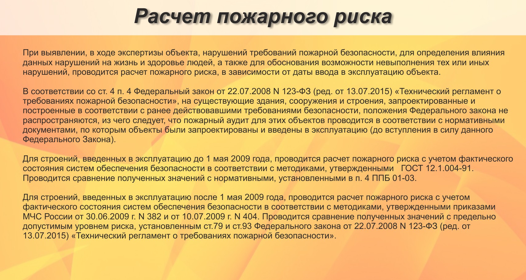 Одним из важнейших направлений защиты является правильный расчет пожарных рисков.