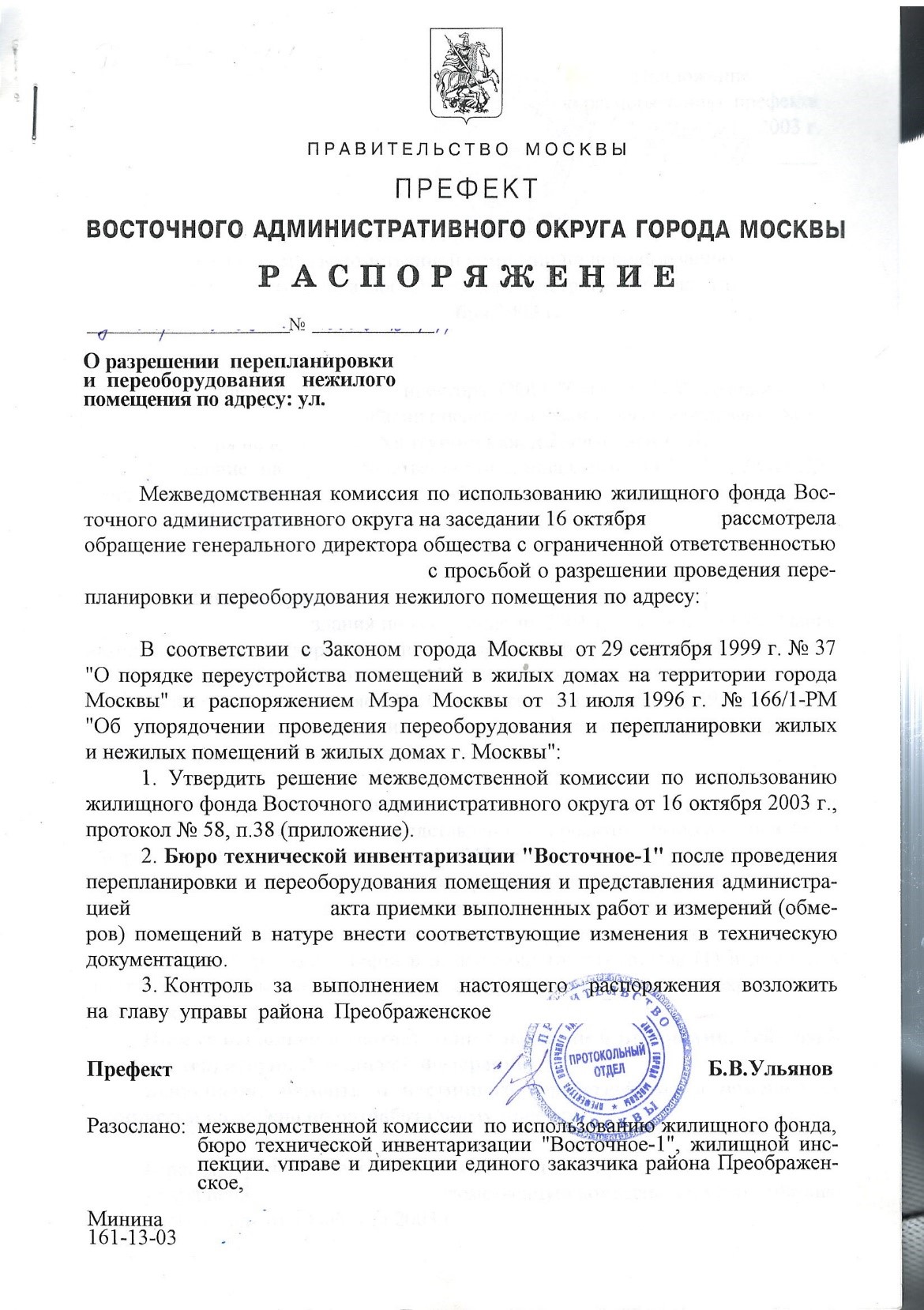 Распоряжение о разрешении перепланировки и переустройства