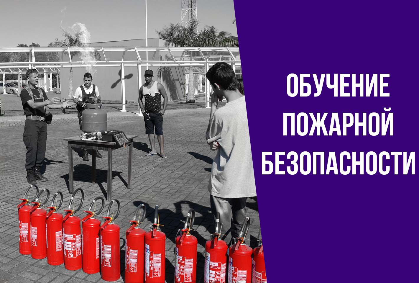 Организация обучения мерам пожарной безопасности в 2021 году Заглавная