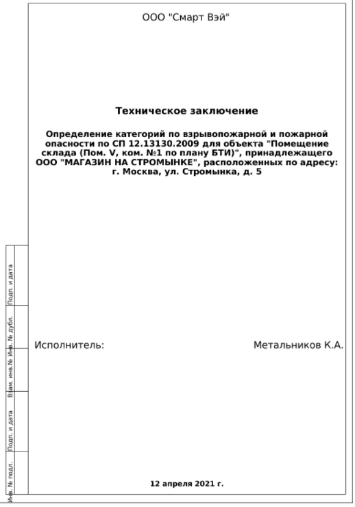 Титульный лист технического заключения по определению категорий помещения по взрывопожарной и пожарной опасности