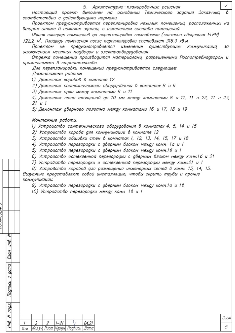 Проект | Смарт Вэй Раздел 5 проекта перепланировки нежилого помещения
