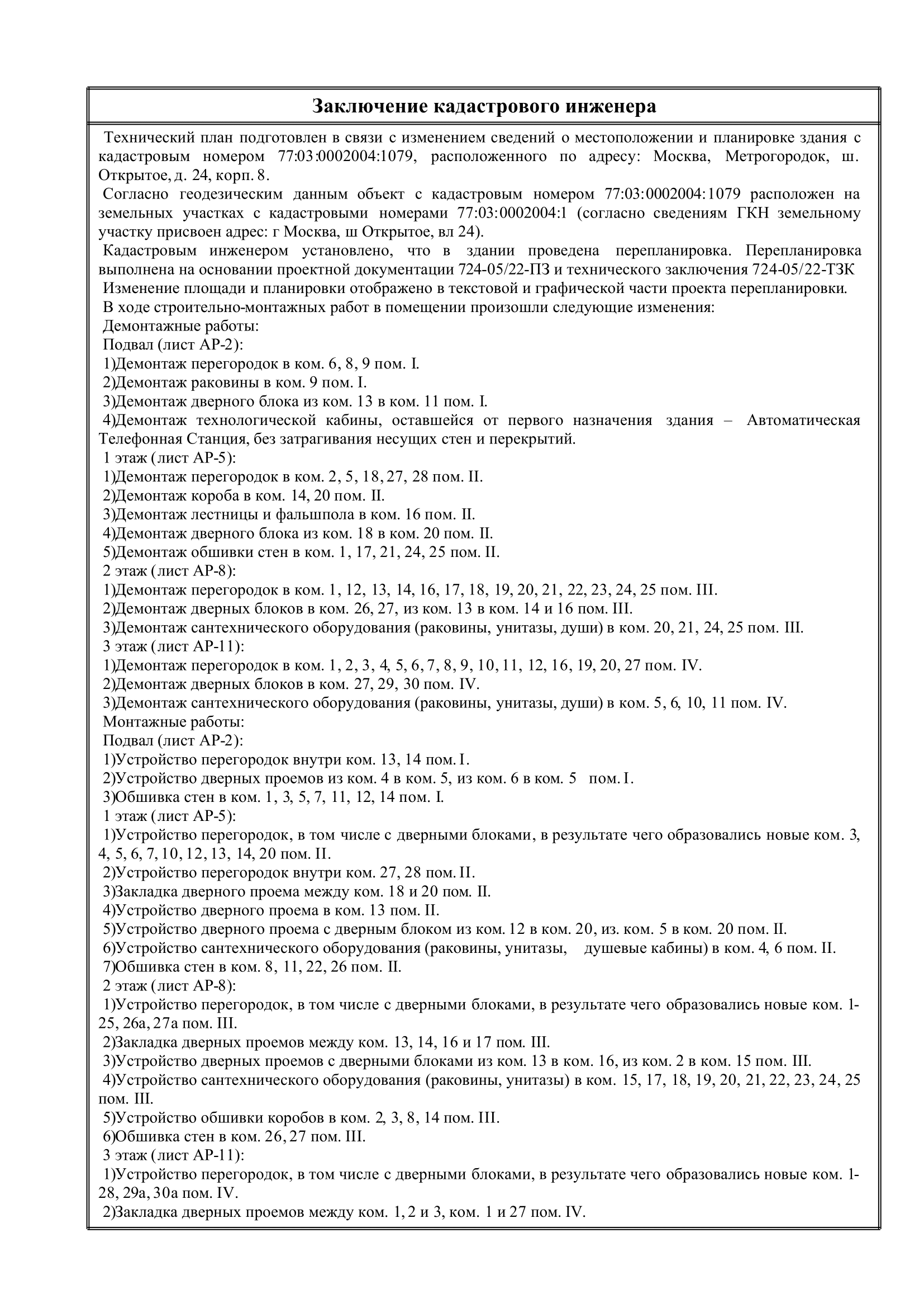 1 | Смарт Вэй Описание выполненных работ по перепланировке в техническом плане