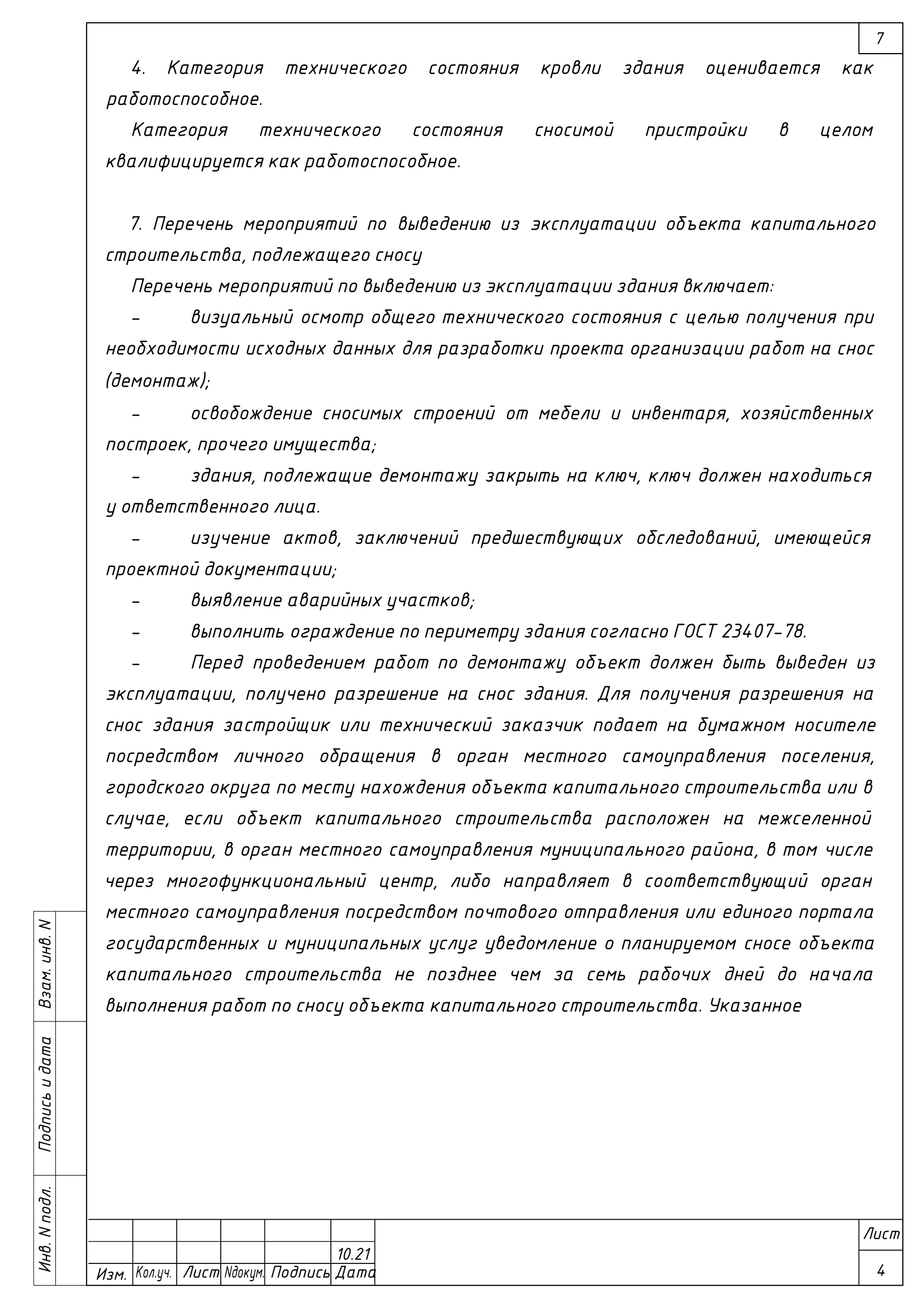 1 | Смарт Вэй Описание технического состояния здания в проекте на демонтаж