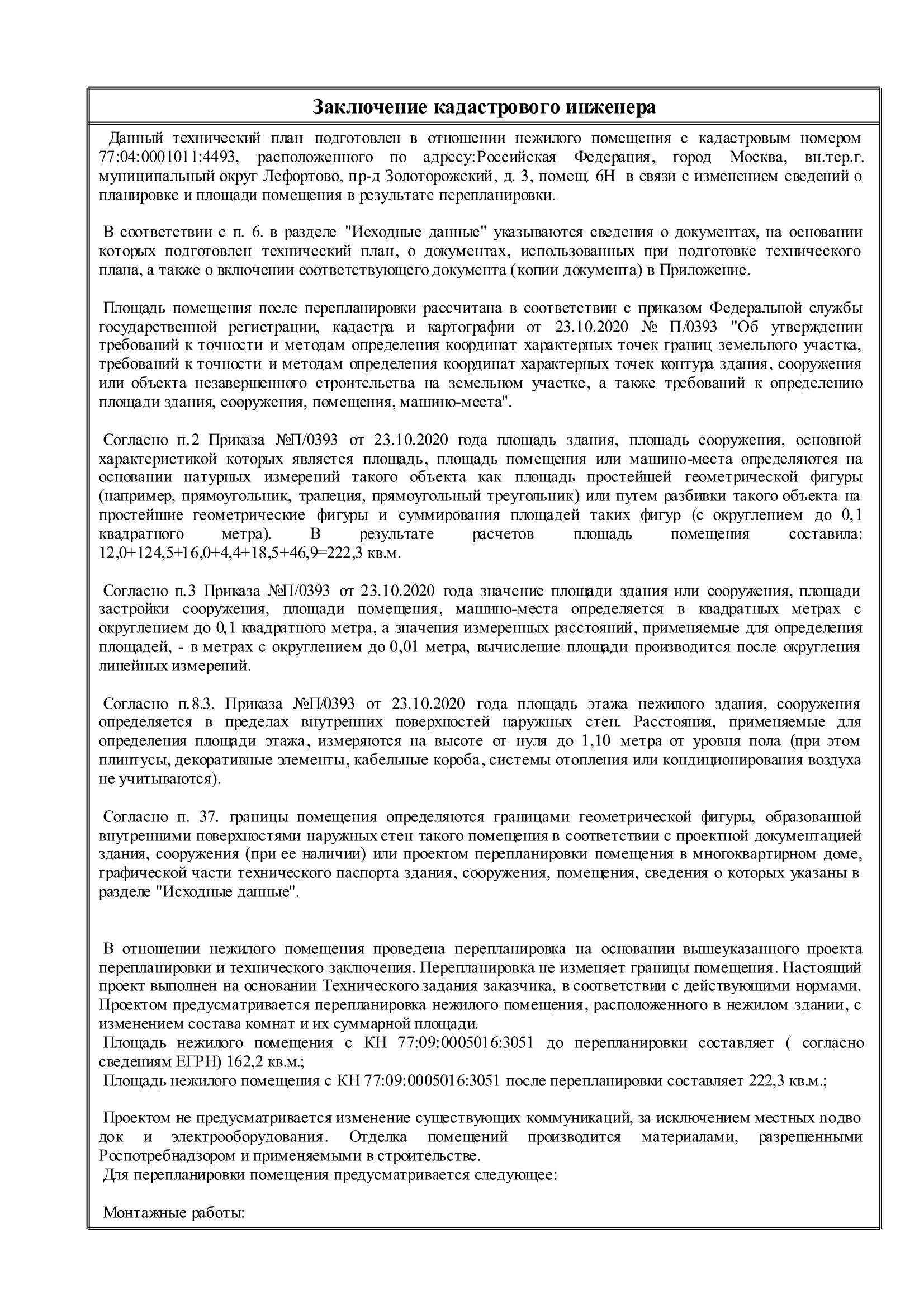 1 | Смарт Вэй Технический план с описанием выполненных работ при перепланировке