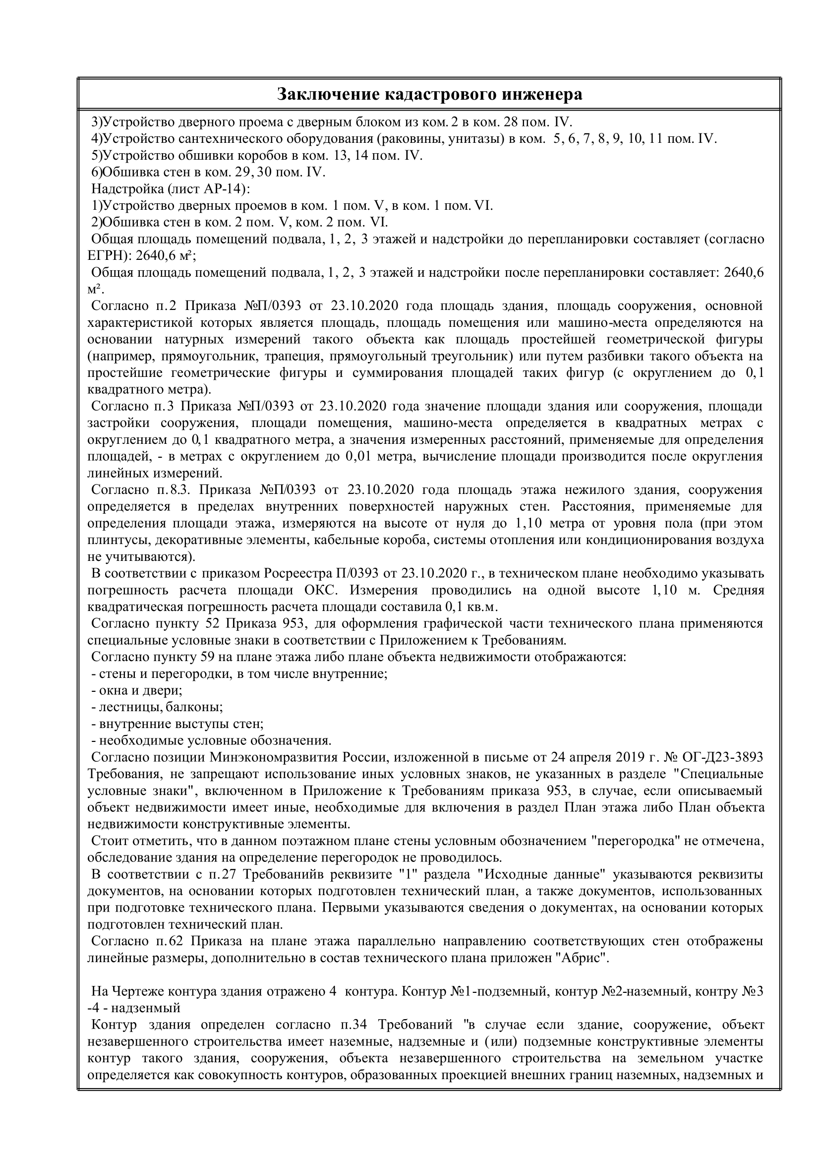 2 | Смарт Вэй Помимо прочего, в техническом плане было подтверждено соответствие по площади здания до и после перепланировки