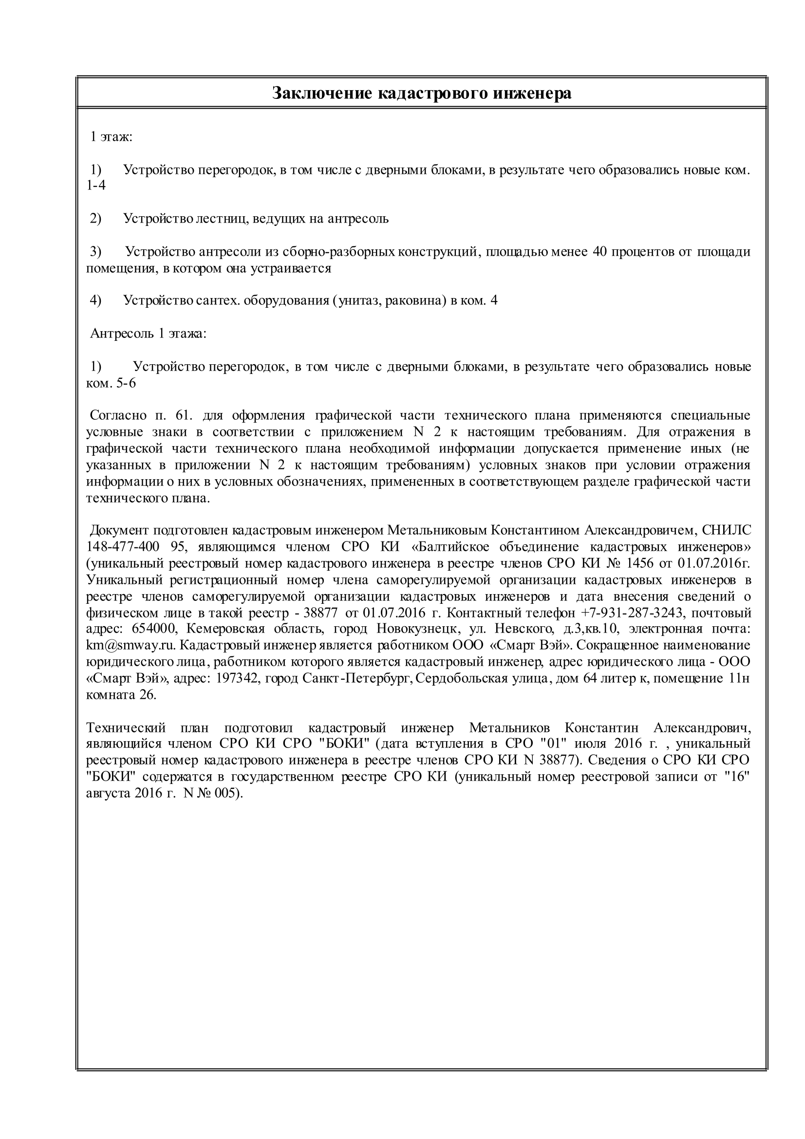 2 | Смарт Вэй Заключение кадастрового инженера в техническом плане