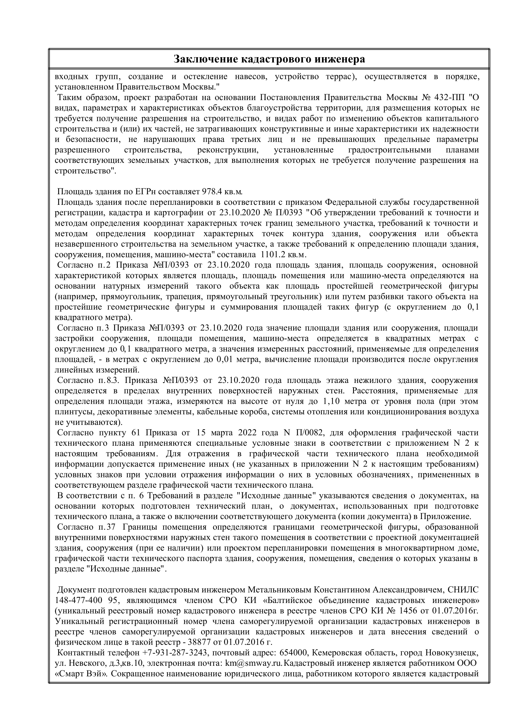 2 | Смарт Вэй В техническом плане описано уточнение площади здания после перепланировки