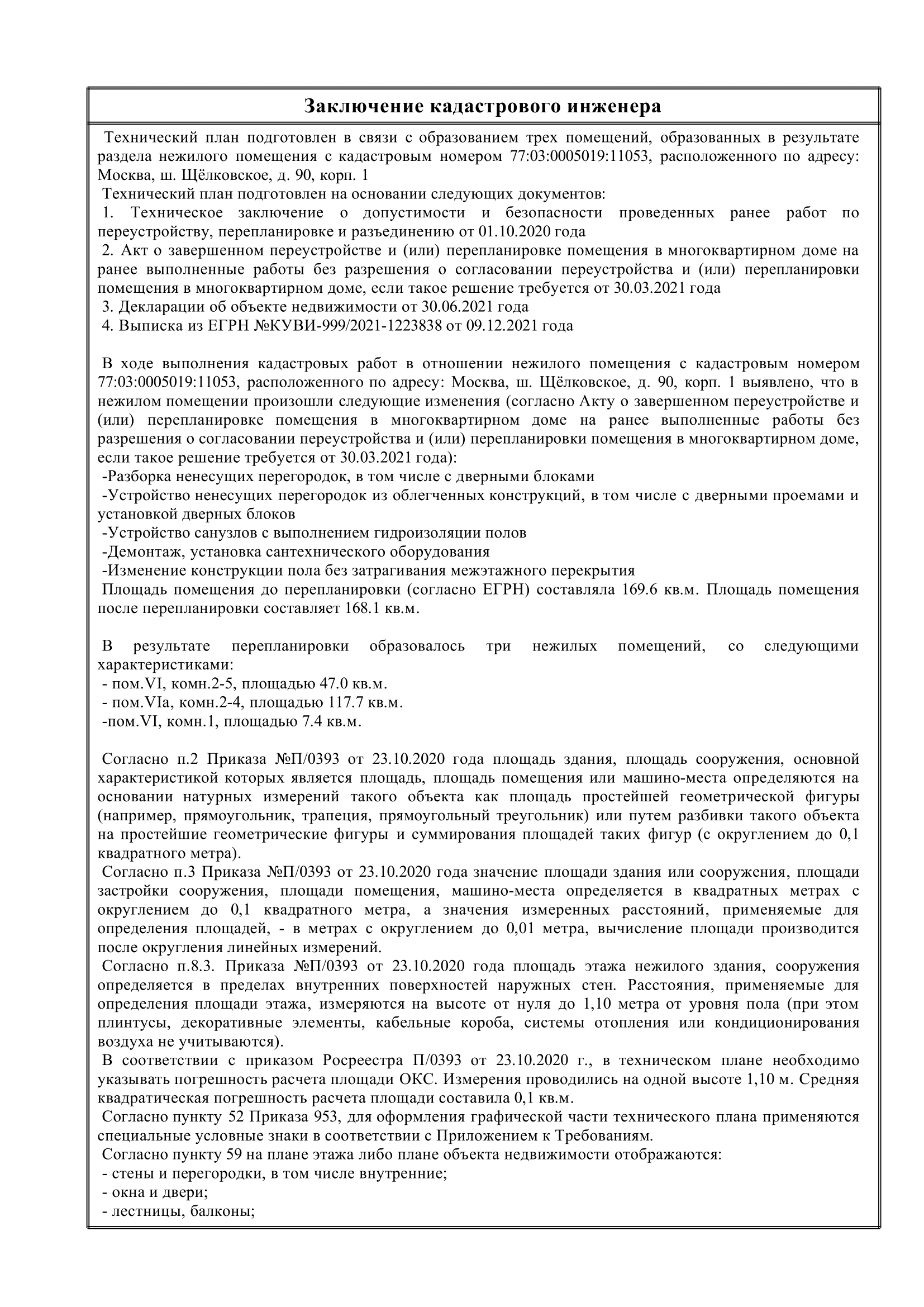 2 | Смарт Вэй В заключении кадастровый инженер описал, в чем заключались выполненные работы при разделе нежилого помещения